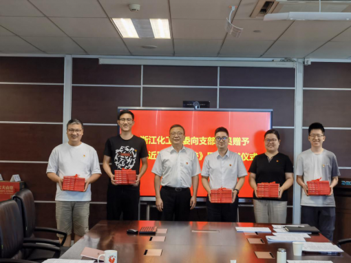 共沐書香迎七一，凝聚共識心向黨 ——浙江化工黨委開展《習近平浙江足跡》贈書活動